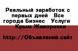 Реальный заработок с первых дней - Все города Бизнес » Услуги   . Крым,Жаворонки